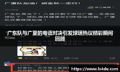 广东队与广夏的粤语对决引发球迷热议精彩瞬间回顾