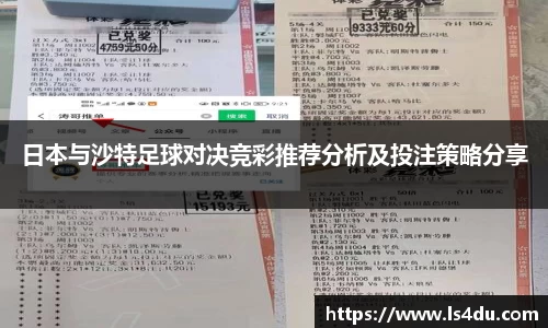 日本与沙特足球对决竞彩推荐分析及投注策略分享