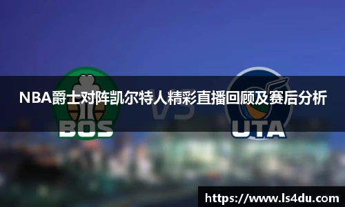 NBA爵士对阵凯尔特人精彩直播回顾及赛后分析