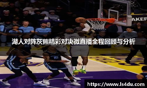湖人对阵灰熊精彩对决微直播全程回顾与分析