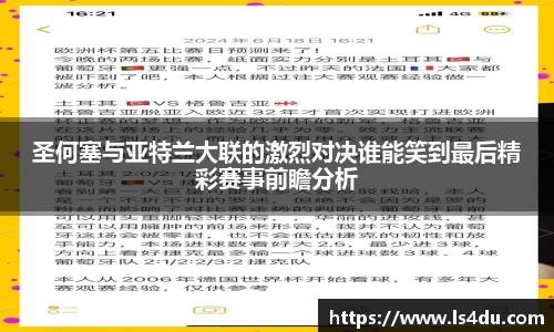 圣何塞与亚特兰大联的激烈对决谁能笑到最后精彩赛事前瞻分析